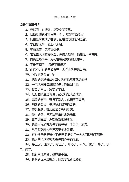 伤感个性签名（15篇）