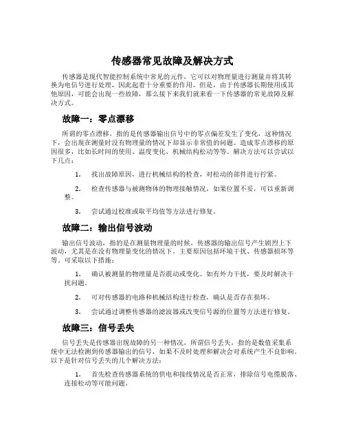 传感器常见故障及解决方式