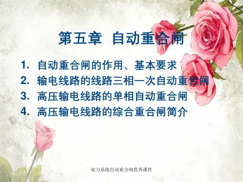 电力系统自动重合闸优秀课件