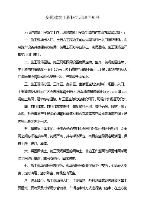 房屋建筑工程扬尘治理告知书