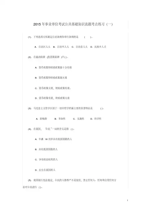 2015年事业单位考试公共基础知识真题考点练习(共3份附答案)