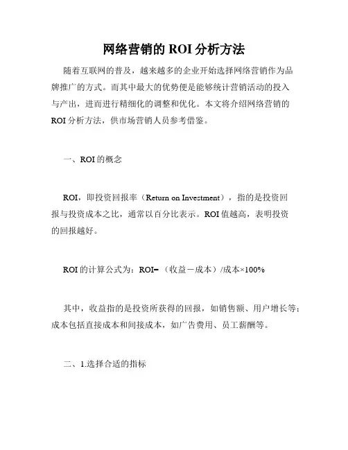 网络营销的ROI分析方法