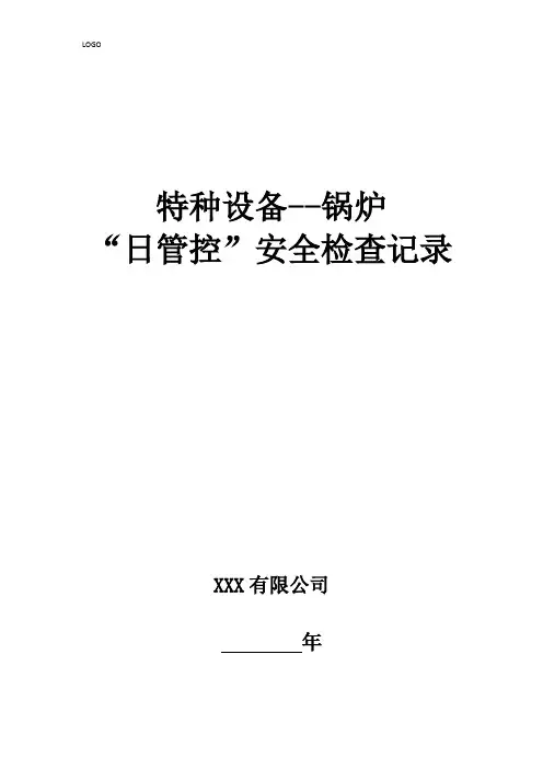 特种设备“日管控”安全检查记录、每周安全排查治理报告