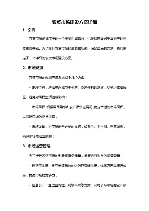 农贸市场建设方案详细