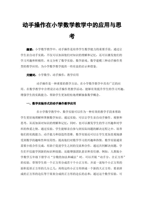 动手操作在小学数学教学中的应用与思考