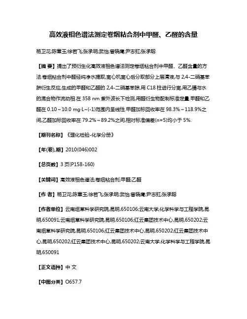 高效液相色谱法测定卷烟粘合剂中甲醛、乙醛的含量