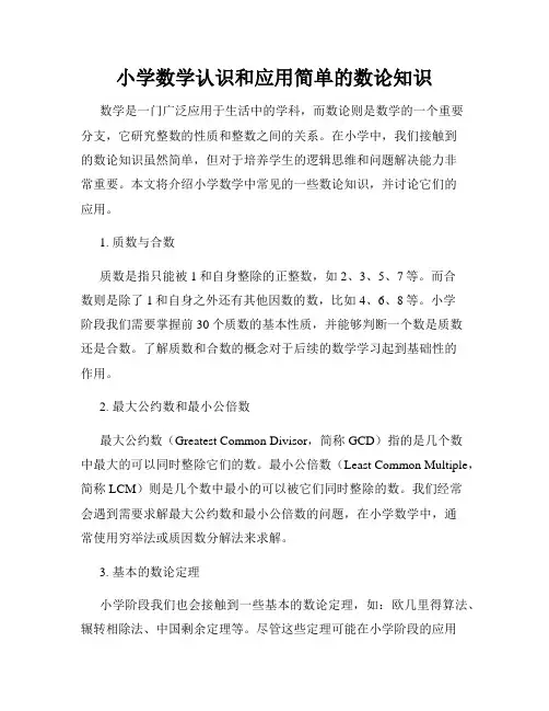 小学数学认识和应用简单的数论知识