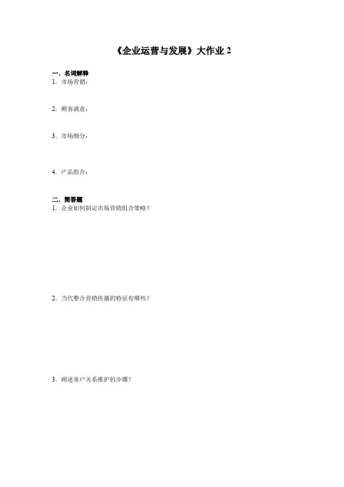 《企业运营与发展》大作业2剖析