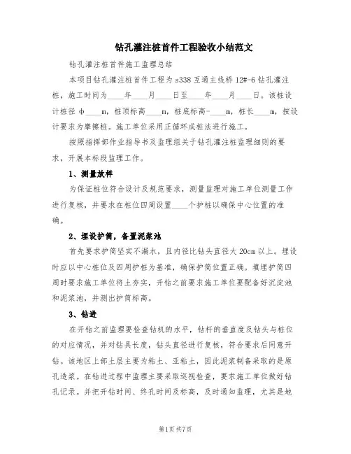 钻孔灌注桩首件工程验收小结范文(2篇)
