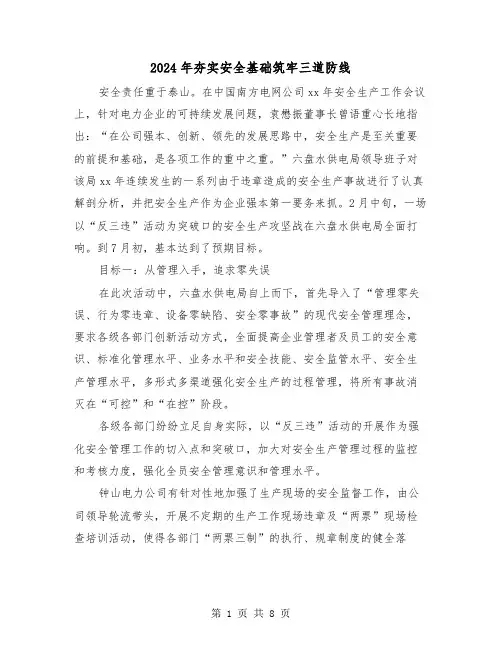2024年夯实安全基础筑牢三道防线（三篇）