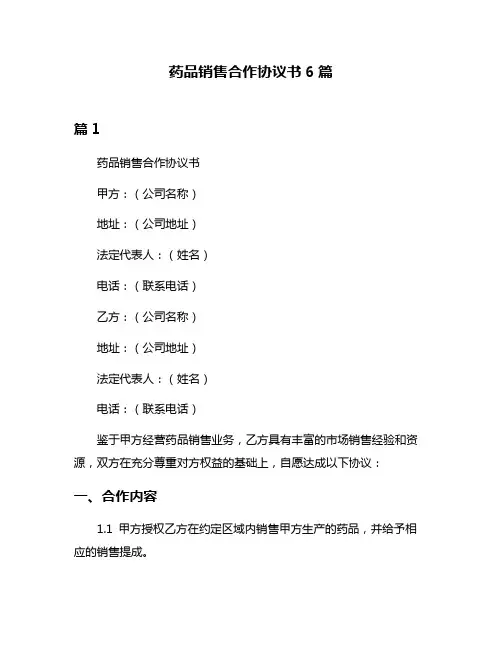 药品销售合作协议书6篇