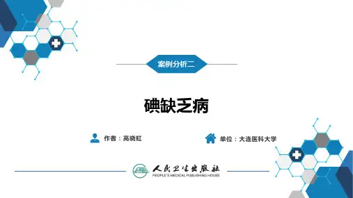 案例分析二：碘缺乏病