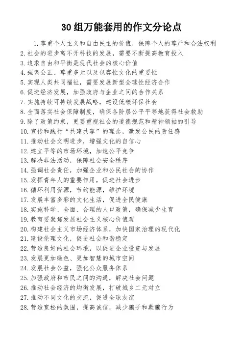 30组万能套用的作文分论点