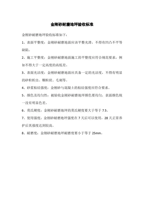金刚砂耐磨地坪验收标准