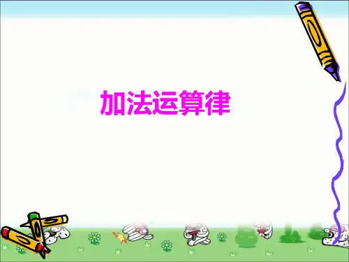 四年级下册数学精品课件-6.1 加法运算律丨苏教版 (13页PPT)