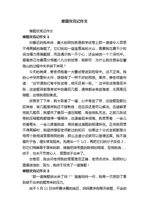难题攻克记作文