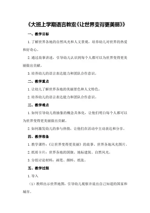 大班上学期语言教案《让世界变得更美丽》