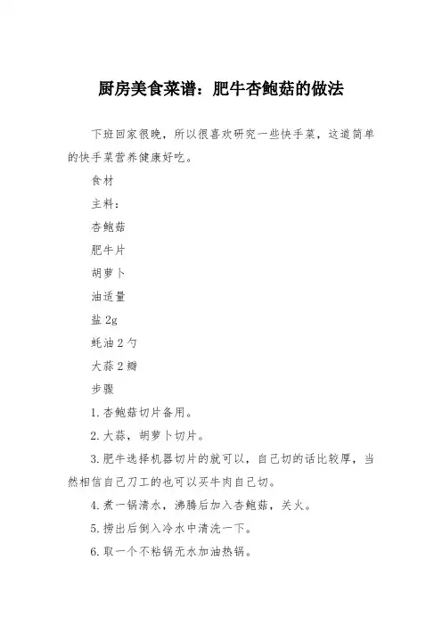 厨房美食菜谱：肥牛杏鲍菇的做法