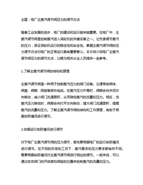 电厂主蒸汽调节阀压力的调节方法