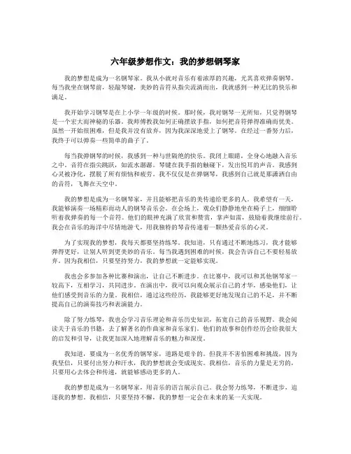 六年级梦想作文：我的梦想钢琴家