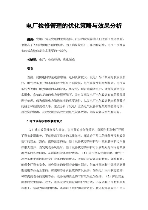 电厂检修管理的优化策略与效果分析