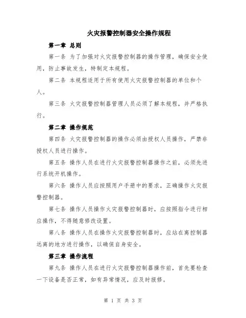 火灾报警控制器安全操作规程