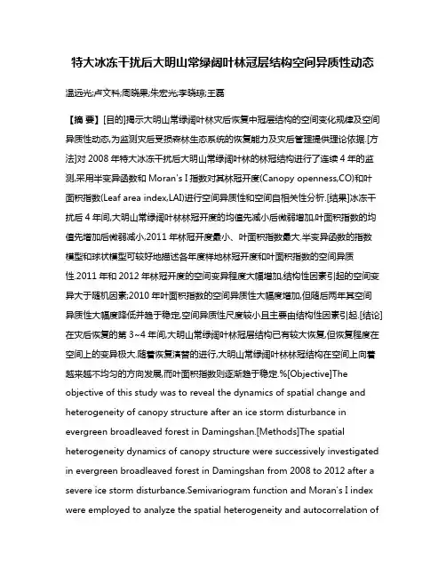 特大冰冻干扰后大明山常绿阔叶林冠层结构空间异质性动态