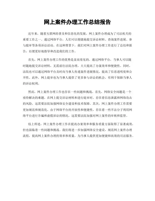 网上案件办理工作总结报告