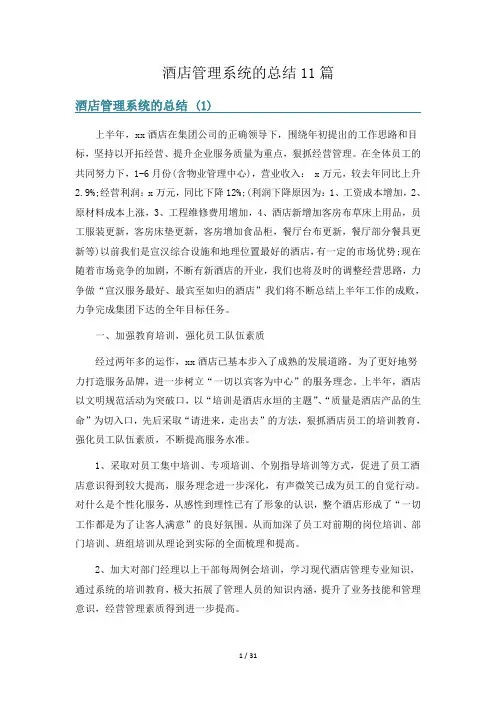酒店管理系统的总结11篇