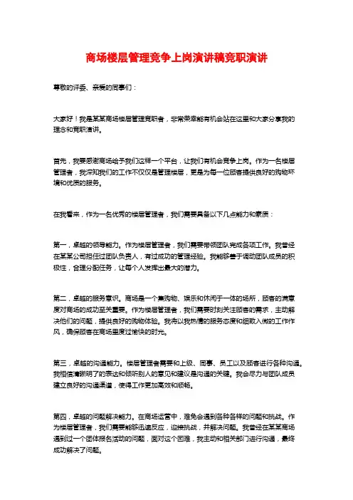 商场楼层管理竞争上岗演讲稿竞职演讲