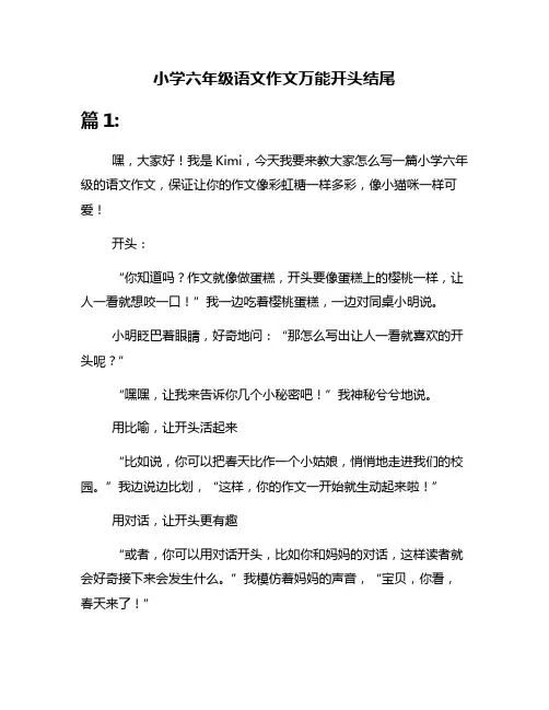 小学六年级语文作文万能开头结尾