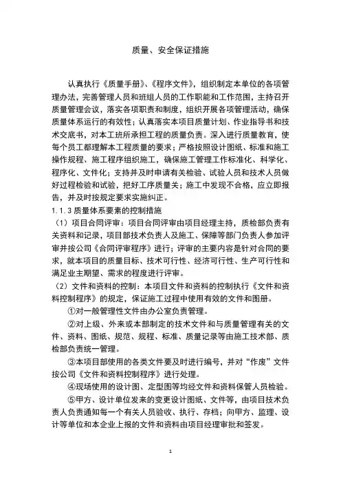 质量、安全保证措施