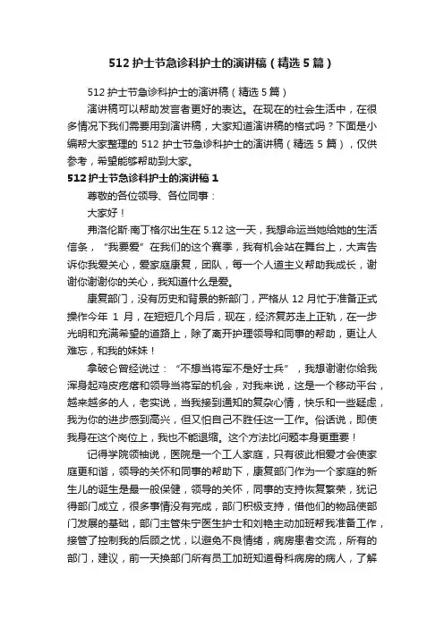 512护士节急诊科护士的演讲稿（精选5篇）