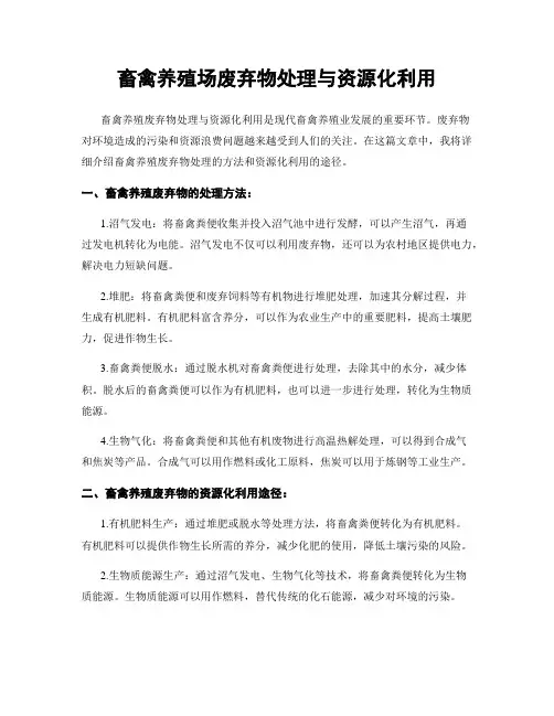 畜禽养殖场废弃物处理与资源化利用