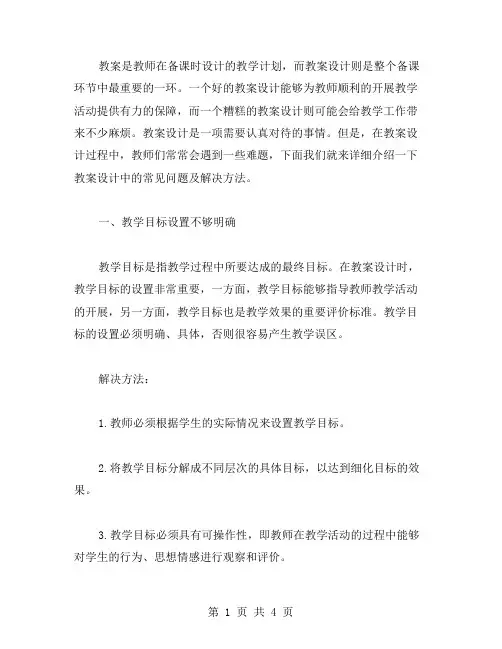 教案设计中的常见问题及解决方法