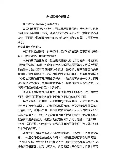 家长读书心得体会（精选8篇）
