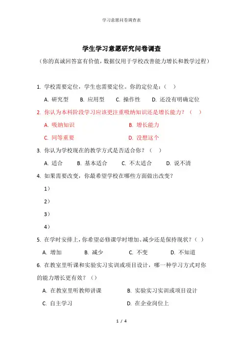 学习意愿问卷调查表