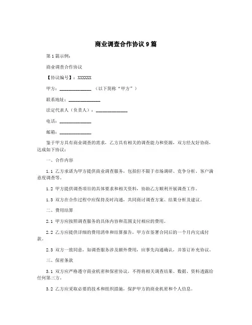 商业调查合作协议9篇