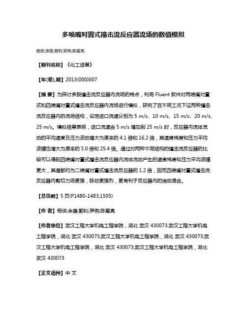 多喷嘴对置式撞击流反应器流场的数值模拟