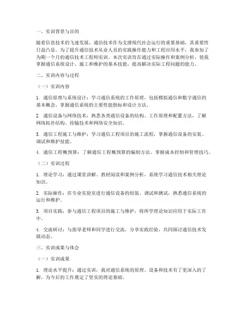 通信技术工程师实训报告
