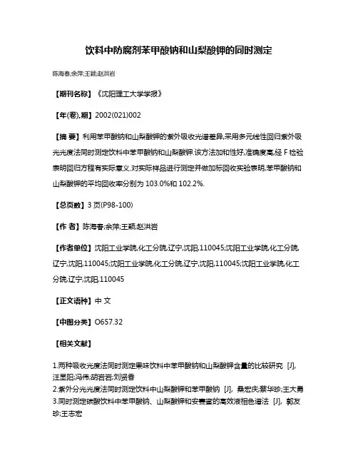 饮料中防腐剂苯甲酸钠和山梨酸钾的同时测定