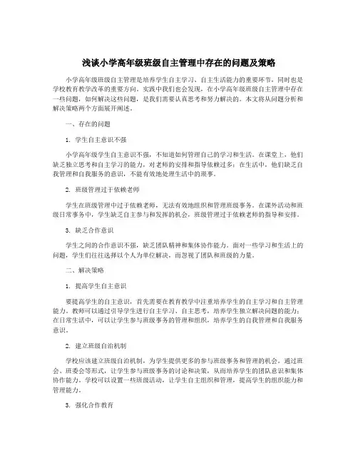浅谈小学高年级班级自主管理中存在的问题及策略