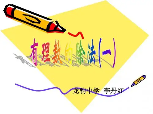 有理数的除法(一)
