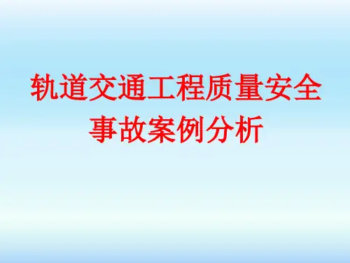 轨道交通工程质量安全事故案例分析