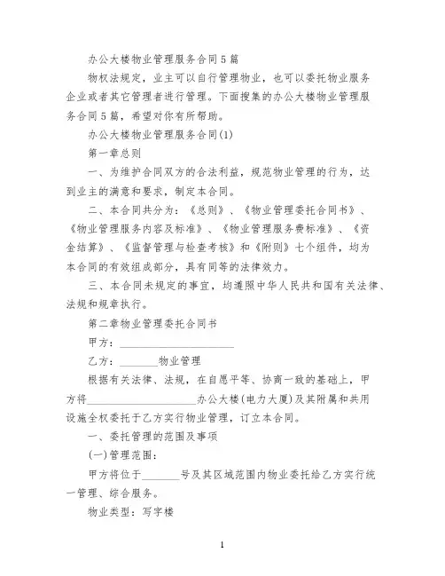 办公大楼物业管理服务合同5篇