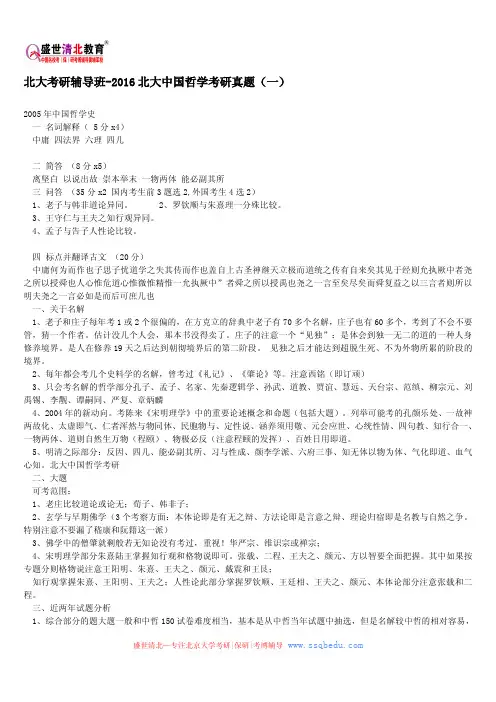 北大考研辅导班-2016北大中国哲学考研真题(一)