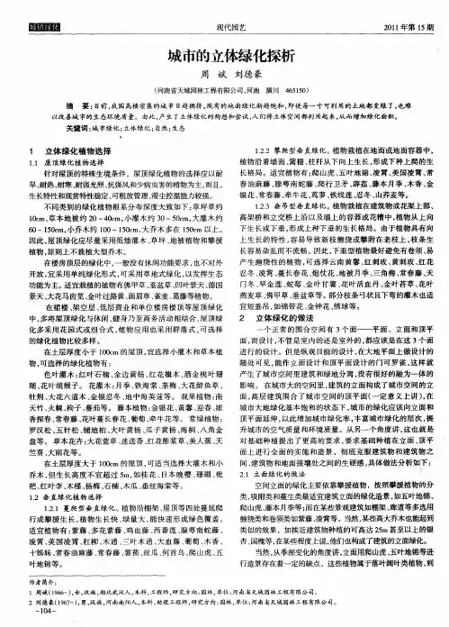 城市的立体绿化探析