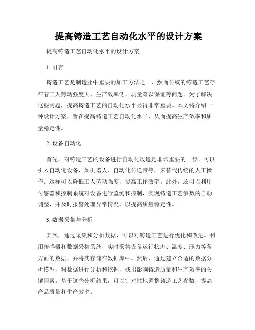  提高铸造工艺自动化水平的设计方案