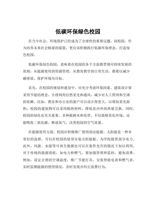 低碳环保绿色校园