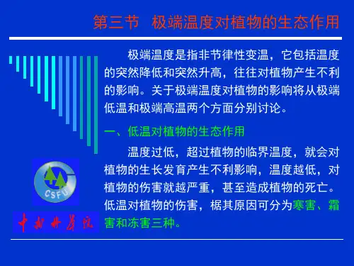 第4章植物与温度的生态关系2
